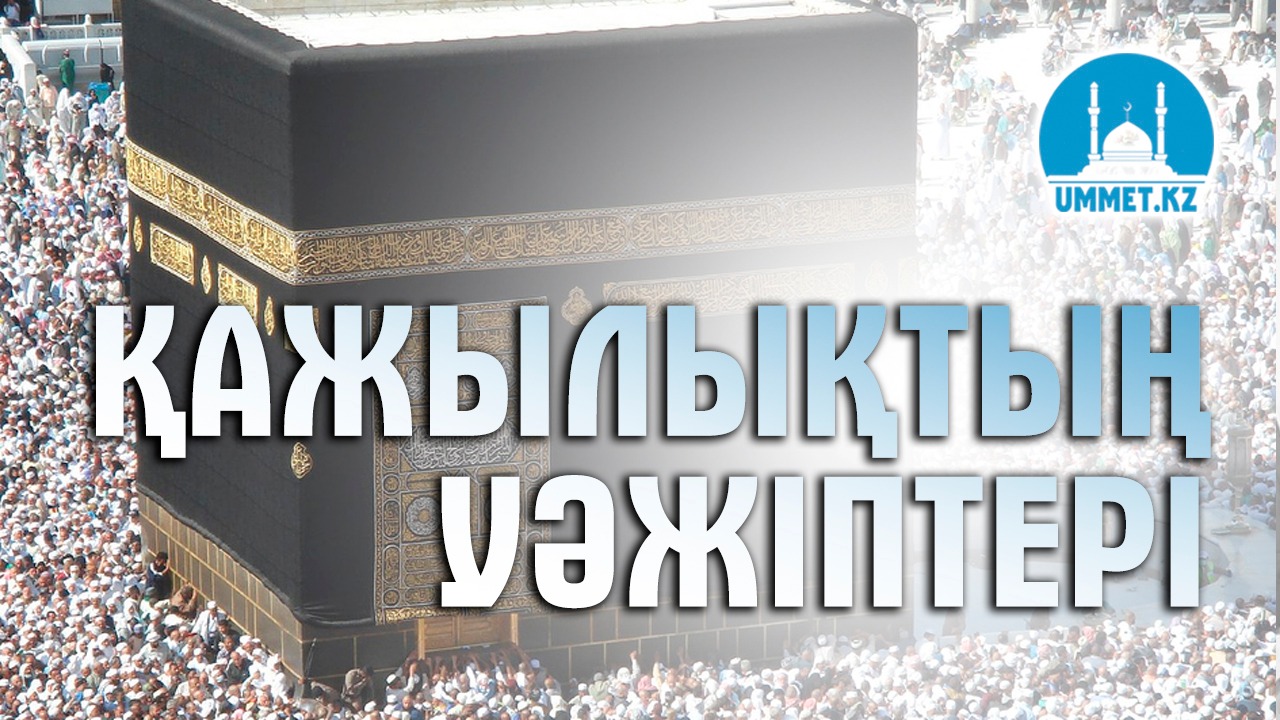 Қажылықтың уәжіптері